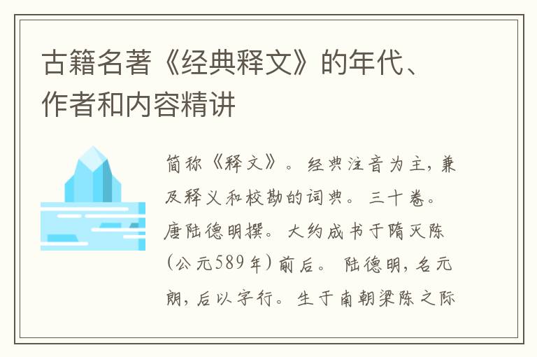  古籍名著《经典释文》的年代、作者和内容精讲