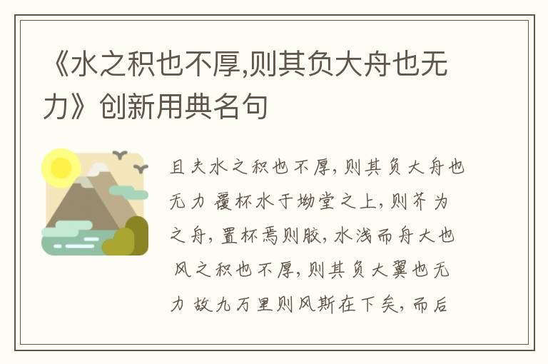 《水之积也不厚,则其负大舟也无力》创新用典名句