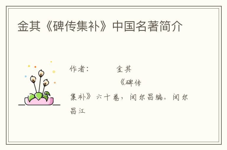  金其《碑传集补》中国名著简介