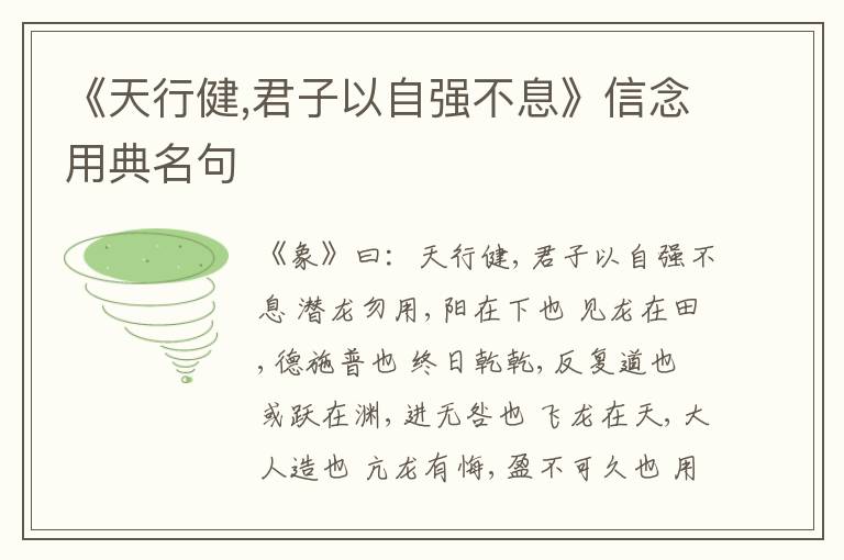  《天行健,君子以自强不息》信念用典名句