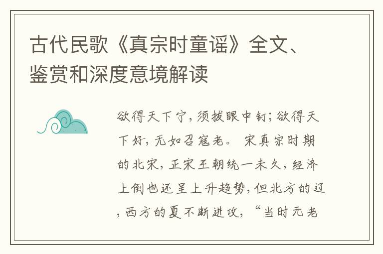  古代民歌《真宗时童谣》全文、鉴赏和深度意境解读