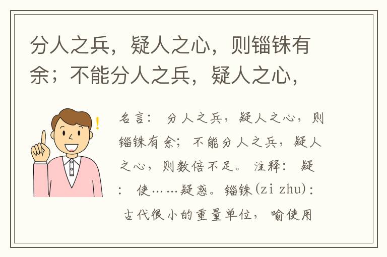  分人之兵，疑人之心，则锱铢有余；不能分人之兵，疑人之心，则数倍不足。