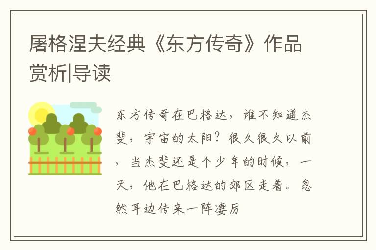  屠格涅夫经典《东方传奇》作品赏析|导读