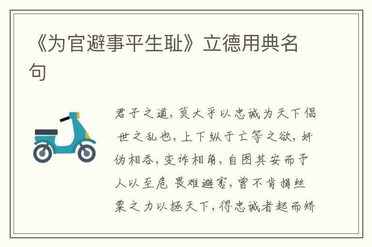  《为官避事平生耻》立德用典名句