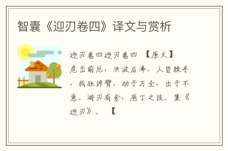  智囊《迎刃卷四》译文与赏析
