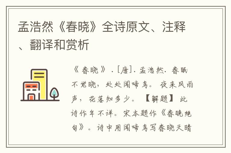 孟浩然《春晓》全诗原文、注释、翻译和赏析