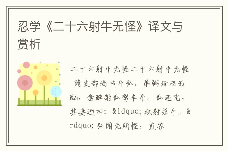  忍学《二十六射牛无怪》译文与赏析