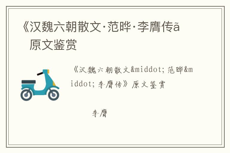  《汉魏六朝散文·范晔·李膺传》原文鉴赏