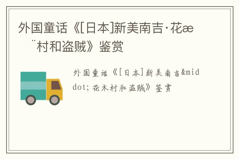  外国童话《[日本]新美南吉·花木村和盗贼》鉴赏