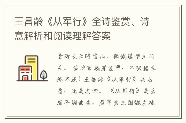  王昌龄《从军行》全诗鉴赏、诗意解析和阅读理解答案