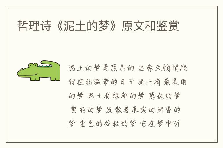 哲理诗《泥土的梦》原文和鉴赏