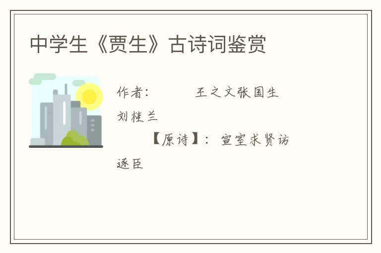  中学生《贾生》古诗词鉴赏