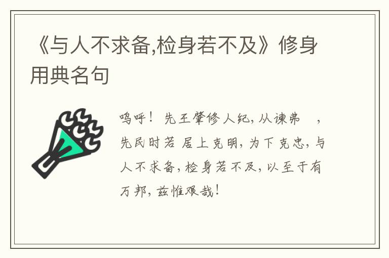  《与人不求备,检身若不及》修身用典名句