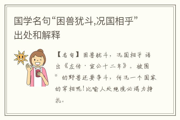  国学名句“困兽犹斗,况国相乎”出处和解释