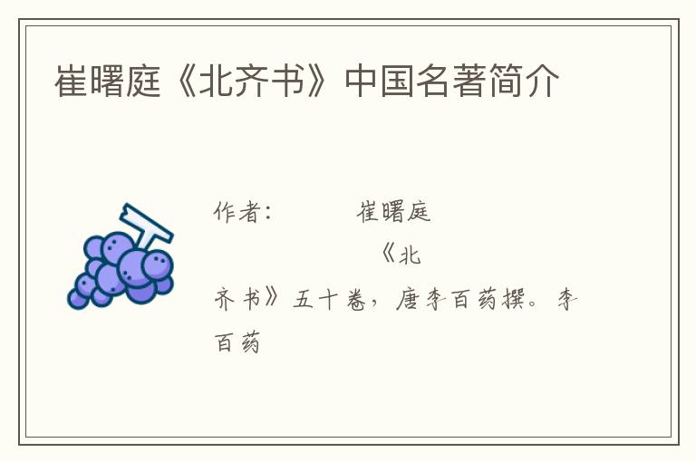  崔曙庭《北齐书》中国名著简介