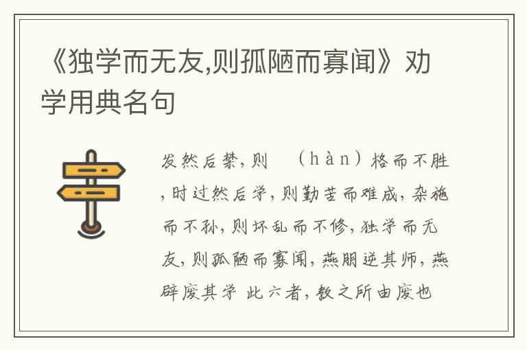  《独学而无友,则孤陋而寡闻》劝学用典名句
