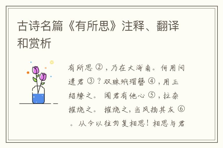  古诗名篇《有所思》注释、翻译和赏析