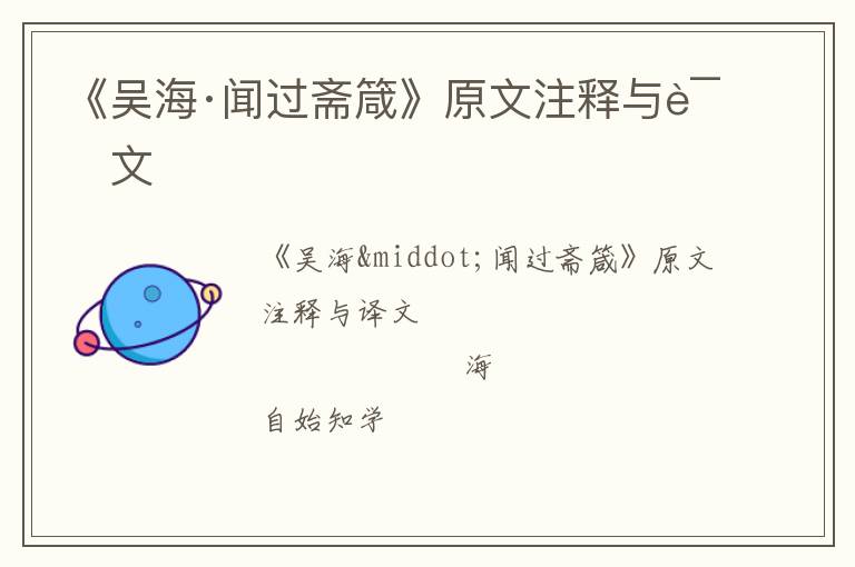  《吴海·闻过斋箴》原文注释与译文