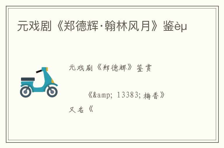  元戏剧《郑德辉·翰林风月》鉴赏