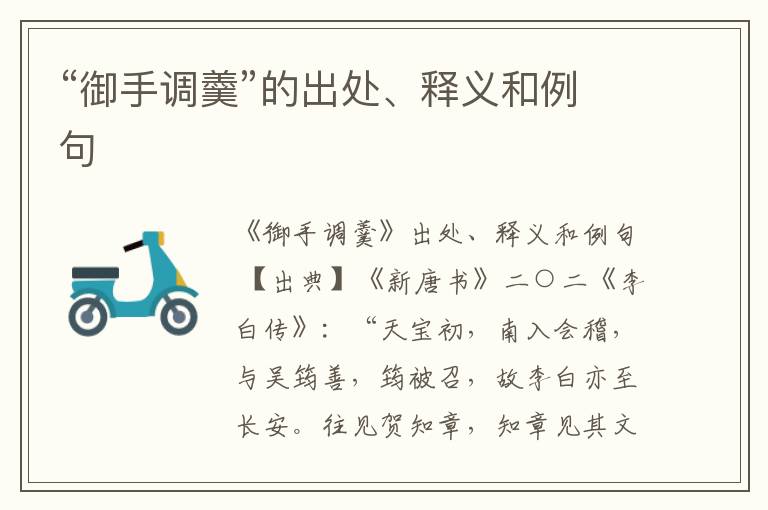 “御手调羹”的出处、释义和例句