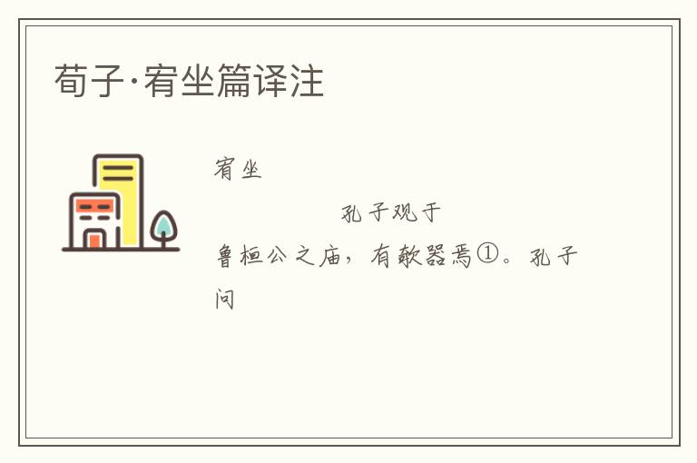  荀子·宥坐篇译注