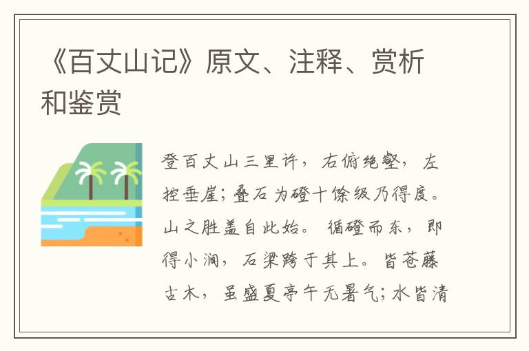  《百丈山记》原文、注释、赏析和鉴赏