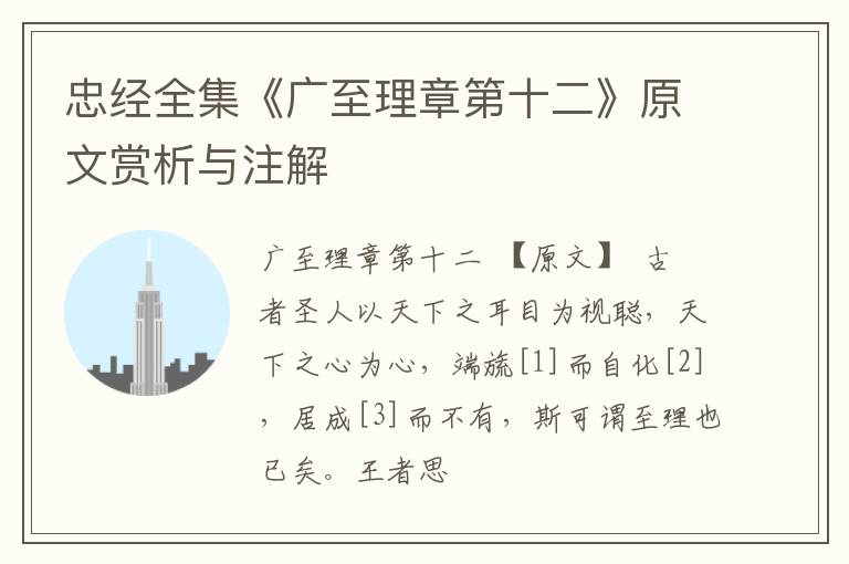  忠经全集《广至理章第十二》原文赏析与注解
