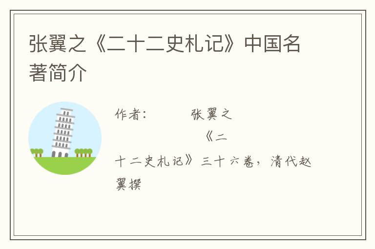  张翼之《二十二史札记》中国名著简介