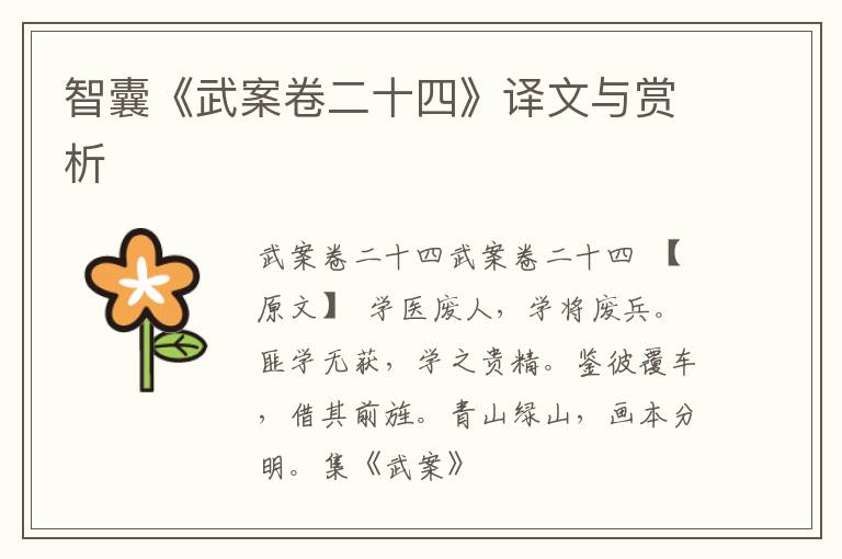  智囊《武案卷二十四》译文与赏析