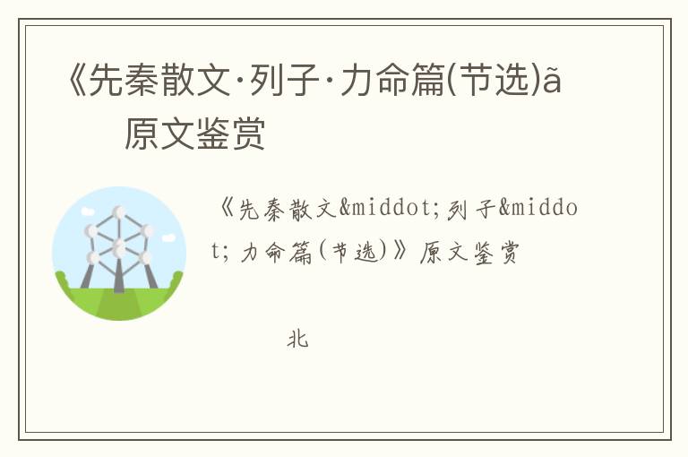  《先秦散文·列子·力命篇(节选)》原文鉴赏