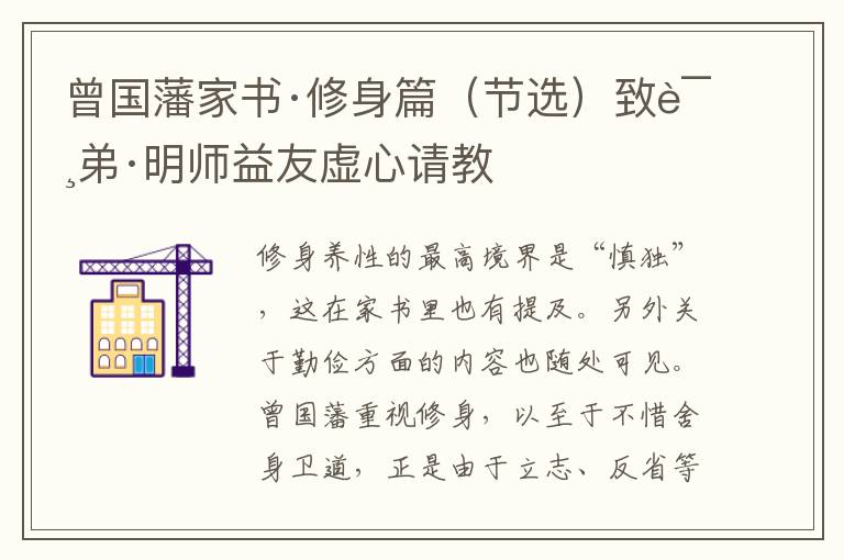  曾国藩家书·修身篇（节选）致诸弟·明师益友虚心请教