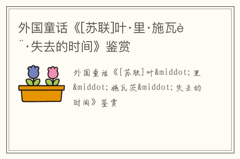  外国童话《[苏联]叶·里·施瓦茨·失去的时间》鉴赏