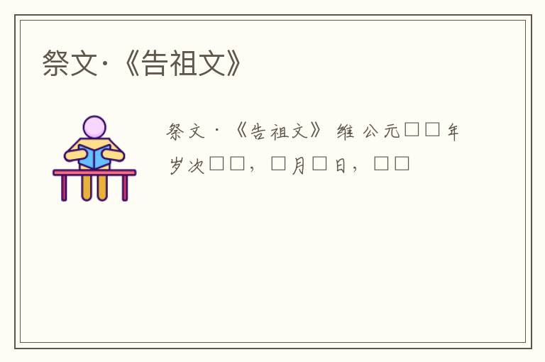  祭文·《告祖文》