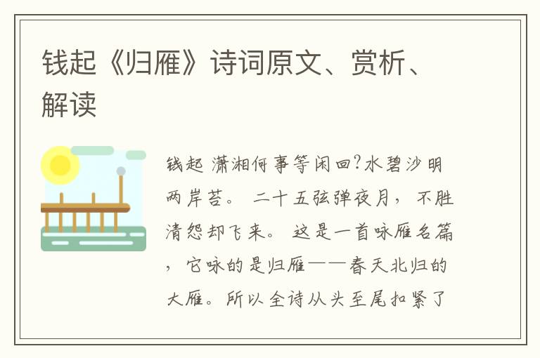  钱起《归雁》诗词原文、赏析、解读