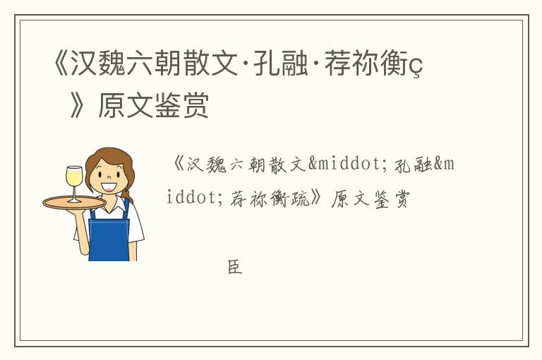  《汉魏六朝散文·孔融·荐祢衡疏》原文鉴赏