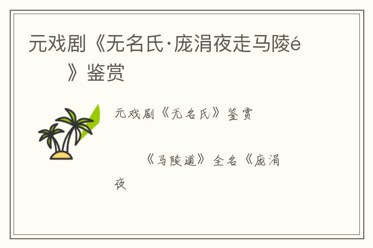  元戏剧《无名氏·庞涓夜走马陵道》鉴赏
