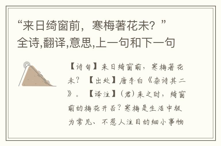 “来日绮窗前,寒梅著花未?”全诗,翻译,意思,上一句和下一句