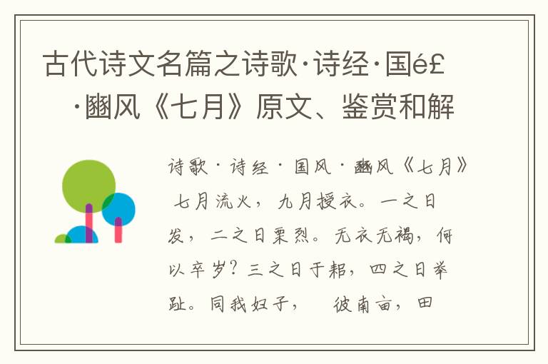  古代诗文名篇之诗歌·诗经·国风·豳风《七月》原文、鉴赏和解读