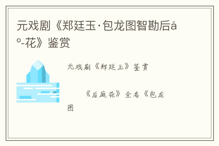  元戏剧《郑廷玉·包龙图智勘后庭花》鉴赏
