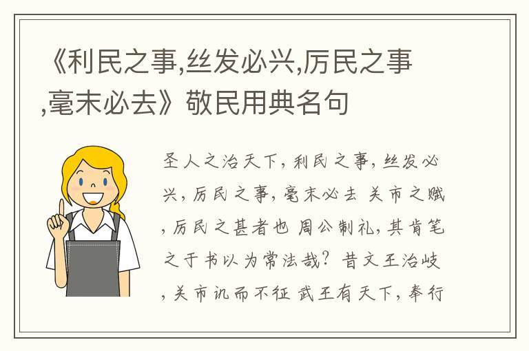  《利民之事,丝发必兴,厉民之事,毫末必去》敬民用典名句