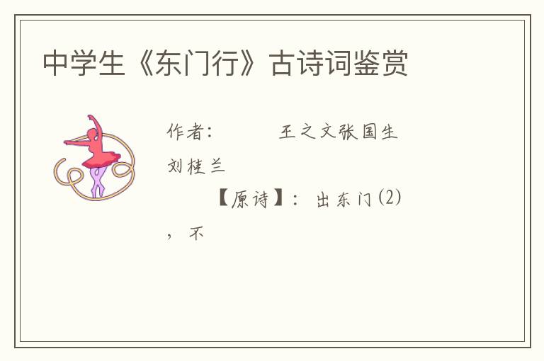  中学生《东门行》古诗词鉴赏