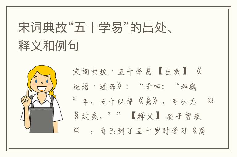 宋词典故“五十学易”的出处、释义和例句