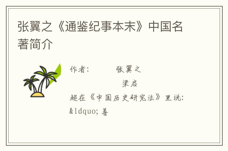 张翼之《通鉴纪事本末》中国名著简介