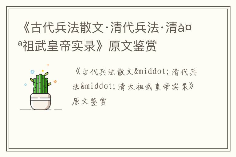  《古代兵法散文·清代兵法·清太祖武皇帝实录》原文鉴赏