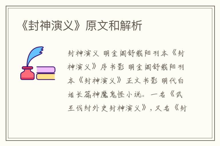  《封神演义》原文和解析