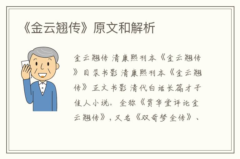  《金云翘传》原文和解析