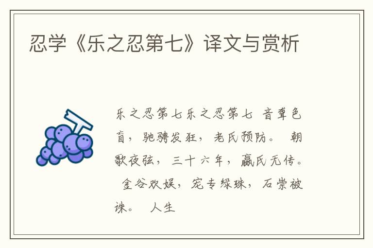  忍学《乐之忍第七》译文与赏析