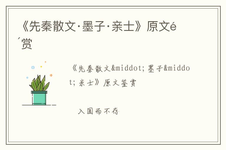  《先秦散文·墨子·亲士》原文鉴赏
