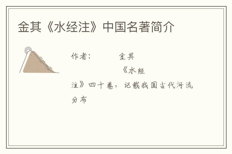  金其《水经注》中国名著简介