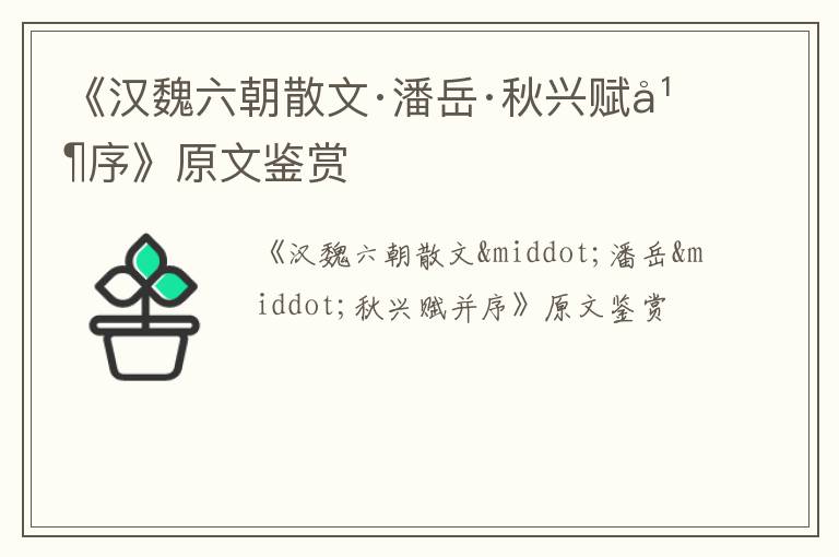  《汉魏六朝散文·潘岳·秋兴赋并序》原文鉴赏